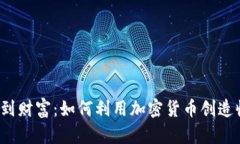 从零到财富：如何利用加