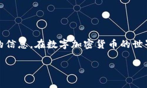 在使用TP钱包查看质押收益之前，首先需要对质押这个概念进行一些简单的了解。质押是指将一定数量的加密货币锁定在某个系统中，以获得丰厚的收益回报。TP钱包作为一款便捷的数字资产管理工具，可以帮助用户透明地查看质押的收益情况。下面，我们将详细介绍如何通过TP钱包查看质押收益的步骤、注意事项以及最佳实践。

第一步：打开TP钱包

首先，确保你已在手机上安装并设置好TP钱包。打开TP钱包后，你会看到主页面，有多个功能选项。例如，你可以看到“资产”、“质押”、“交易记录”等等。质押收益主要集中在“质押”模块中，所以我们需要进入这个部分。

第二步：进入质押模块

在主页面中，找到“质押”或“Staking”选项，点击进入。在这个页面中，你会看到自己已质押的各种币种，通常包括ETH、BNB等主流币的质押情况。这个模块不仅显示了你所质押的资产，还会显示每个资产的质押收益情况。

第三步：查看质押收益

在质押模块中，选择你想要查看收益的币种，点击进入。你会看到该币种的详细信息，包括当前的质押收益率、总质押量、个人收益等。TP钱包会清晰地展示你的质押收益情况，一般以数字或图表的形式呈现，这使得数据一目了然。

第四步：了解收益计算方式

大多数情况下，质押收益会以年化收益率的形式显示，TP钱包会根据你质押的数量和质押的时间来计算你的实际收益。这是非常关键的一点，因为不同币种的收益率往往不尽相同，而且每个币种的质押规则也可能有所不同，所以在质押之前，建议详细阅读相关信息。

第五步：关注收益的变动

质押收益并不是固定不变的，它会受到多种因素的影响，例如市场行情、项目方的激励政策等。因此，定期查看你的质押收益是非常重要的。TP钱包的界面会自动更新你的收益情况，确保你能及时了解最新的信息。

第六步：提取收益或继续质押

在查看完收益之后，你可能会考虑提取这些收益。TP钱包提供了相应的操作选项，通常在质押模块中有“提取收益”的按钮。点击后，系统会要求你确认操作，确保没有错误。提取的资金通常会在短时间内进入你的钱包，具体时间视网络到账情况而定。

注意事项

使用TP钱包查看质押收益的过程中，需要注意以下几点：
ul
    listrong安全性：/strong确保钱包的安全，定期备份助记词，防止因个人失误导致资产损失。/li
    listrong收益波动：/strong了解市场情况，收益随时可能波动，不要轻易做出决策。/li
    listrong关注手续费：/strong提取收益可能需要支付一定的手续费，要合理计算这部分成本。/li
/ul

总结

通过TP钱包，用户可以轻松查看和管理自己的质押收益。无论是想要了解目前的收益情况，还是考虑是否提取收益，TP钱包都为用户提供了便利和透明的信息。在数字加密货币的世界中，有效的资产管理和持续的关注是非常重要的。希望你能在TP钱包中找到最适合自己的质押方案，实现资产的增值。

以上就是通过TP钱包查看质押收益的详细步骤与相关注意事项，希望能对你有所帮助。如果你还有其他问题或想法，欢迎留言讨论。