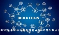 如何在TP钱包中轻松购买数