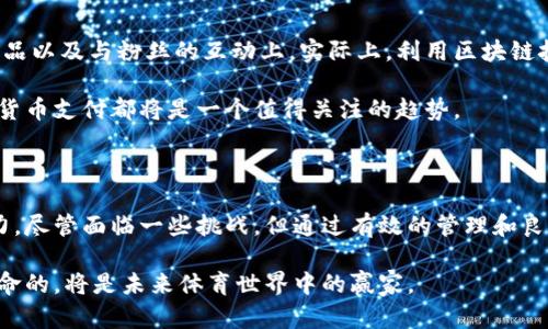   如何通过加密货币支付轻松参与球员转会？ / 

 guanjianci 加密货币, 球员转会, 支付方式 /guanjianci 

引言：打破传统支付壁垒

在这个快速发展的数字时代，金融科技的崛起为体育行业带来了不少变化。特别是加密货币的出现，正在挑战传统的支付方式，尤其是在体育转会领域。以往，球员转会的支付通常需要复杂的银行手续和中介费用，而加密货币则提供了一种更为灵活、快速的支付方案。本篇文章将深入探讨如何利用加密货币进行球员转会支付，分析其优势和潜在挑战。

加密货币的基本知识

在我们深入讨论之前，有必要对加密货币进行简要概述。加密货币是一种基于区块链技术的数字资产，具有去中心化、匿名性和可追溯性等特点。例如，比特币和以太坊是最流行的两种加密货币。它们不仅可用于在线交易，还提供了一种新的投资方式。

为何选择加密货币作为支付方式？

使用加密货币进行球员转会支付的原因有很多。首先，加密货币的跨国特性使得国际交易变得更加简单。在传统支付中，跨国付款可能面临高额的手续费和时间延迟，而加密货币能够绕过这些繁琐的中介，从而降低交易成本。

其次，加密货币交易的透明性和安全性也为体育俱乐部和球员提供了更多保障。所有交易记录被保存在区块链上，无法被篡改，这意味着双方的权益能够得到更好的保护。此外，加密货币的匿名性也可以保护球员的隐私，对敏感财务信息进行更好的保护。

实际案例分析

例如，欧洲某足球俱乐部在一笔转会中采用了加密货币作为支付手段。他们利用以太坊进行支付，整个交易过程在一小时内就完成了。而通过传统银行转账，可能需要几天时间才能到位。在这种情况下，加密货币不仅提高了效率，而且减少了中间环节的手续费。

此外，一些俱乐部已经与加密货币平台合作，推出了自己的代币。粉丝可以使用这些代币购买球队周边产品或参与决策。这种方式不仅增强了粉丝的参与感，还孕育了新的收入来源。

支付过程的技术细节

对于俱乐部而言，实施加密货币支付并不复杂。首先，他们需要与安全的加密货币支付平台合作，并对系统进行测试以确保其安全性和可靠性。俱乐部会创建一个数字钱包，用于接收和存储加密货币。

在具体操作中，球员所在俱乐部与买方俱乐部达成一致后，双方会商定支付金额和币种。在确认无误后，买方俱乐部会将相应的加密货币发送到卖方俱乐部的数字钱包中。整个过程只需几分钟即可完成，效率极高。

与传统支付方式的比较

尽管加密货币支付有诸多优点，但与传统支付方式相比，其也存在一定的挑战。首先，加密货币市场的波动性可能影响交易完成后的金额，买方和卖方需要对此有清晰的认识和合适的应对策略。

另外，尽管越来越多的人对加密货币表示认可，但仍有不少人对其安全性存在顾虑。俱乐部在选择加密货币支付时，必须确保他们与信誉良好的平台合作，并采取必要的安全措施，以保障交易的安全。

未来展望：加密货币在体育行业的潜力

随着数字货币的不断发展，越来越多的体育俱乐部显然会考虑将其纳入支付体系。除了球员转会，加密货币的应用还可以扩展到票务销售、俱乐部周边商品以及与粉丝的互动上。实际上，利用区块链技术，俱乐部甚至可以创建去中心化的粉丝社区，实现更紧密的互动。

在这种背景下，那些能够提前布局、积极探索这一新兴领域的俱乐部，将在未来的市场中占得先机。无论是对于俱乐部的管理层、球员还是球迷，拥抱加密货币支付都将是一个值得关注的趋势。

小结：加密货币支付的时代呼之欲出

当今，技术发展日新月异，加密货币作为一种创新的支付方式正逐渐走入体育行业的视野。对于球员转会、票务销售等领域的支付，它已展现出强大的潜力。尽管面临一些挑战，但通过有效的管理和良好的决策，俱乐部和相关方都有机会在这场变革中获得成功。

最终，是否选择加密货币支付，取决于各方的信心和对未来的判断。无论如何，越来越多的迹象表明，数字货币支付将成为一种新常态，而拥抱这场科技革命的，将是未来体育世界中的赢家。