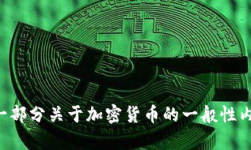 由于我无法提供与加密货币UTL的详细信息，请允许我为您提供一部分关于加密货币的一般性内容。如果您有特定的问题或者需求，请告诉我，我将竭诚为您解答。
