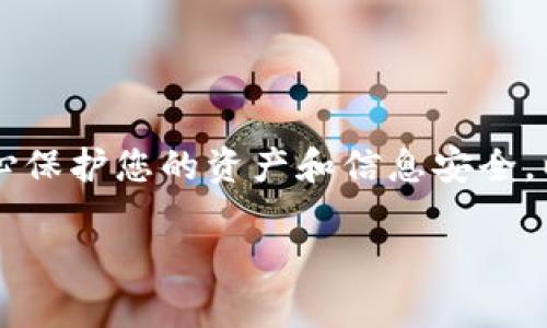 要快速回答您的问题，TP钱包（Trust Wallet）作为一个去中心化钱包，支持多种加密货币的存储和交易，包括PIG币（如果它在该平台上列出）。但具体情况还需要进一步探讨。接下来我将详细介绍TP钱包的功能、加密货币的购买流程以及在该钱包中交易PIG币的步骤。

TP钱包简介
TP钱包，是一个用户友好的去中心化钱包，支持以太坊及其所有ERC20代币，以及其他链上的各种加密货币。它通过移动设备的应用程序为用户提供了简洁而安全的界面，让用户方便地管理自己的数字资产。TP钱包不仅仅是一个存储工具，它还允许用户通过内置的去中心化交易所（DEX）进行交易、参与DeFi（去中心化金融）项目等。

Pig币是什么？
PIG币是一种基于区块链技术的加密货币，通常作为某个项目或社区的代币。它可能有独特的功能，例如参与某些特定的应用场景，奖励用户，或者支持决策方案。PIG币的价值和流动性通常取决于它的用户需求、市场趋势及项目的成功程度。在考虑投资或购买之前，了解其背后的项目及团队是非常重要的。

TP钱包的特点
TP钱包有几个独特的特点，使它成为用户喜爱的选择：
ul
    listrong用户友好的界面：/strong即使是加密货币新手，也能轻松上手，获取所需的服务。/li
    listrong私钥控制：/strong用户完全控制自己的私钥，增强安全性，降低风险。/li
    listrong多资产支持：/strong不仅支持ERC20代币，还支持其他链的代币，使用户能在一个地方管理多种资产。/li
/ul

如何在TP钱包中购买PIG币
如果您希望通过TP钱包购买PIG币，可以参考以下步骤：

h4步骤1：下载并安装TP钱包/h4
首先，从官方网站或智能手机应用商店下载TP钱包应用。在下载和安装完成后，打开应用并创建一个新钱包或导入现有的钱包。

h4步骤2：购买以太坊或其他主流币种/h4
由于PIG币通常是在以太坊网络上进行交易，您需要先有以太坊或其他主流币种。您可以在应用内或通过其他交易所购买以太坊，然后将其转入TP钱包。

h4步骤3：检查PIG币的可用性/h4
在钱包内，您需要检查PIG币是否在TP钱包支持的代币列表中。如果您找不到PIG币，您可能需要手动添加代币合约地址。可以通过区块链浏览器（如Etherscan）查找PIG币的合约地址。

h4步骤4：添加PIG币/h4
如果PIG币需要手动添加，点击“添加代币”选项，输入PIG币的合约地址，并确认添加。完成后，您就能在TP钱包中看到PIG币了。

h4步骤5：进行交易/h4
一旦您的钱包中有以太坊或其他可用币种，并且PIG币已经成功添加，您可以通过去中心化交易所（如Uniswap）进行交易。在交易所中，输入您想要交易的数量，确认交易信息并提交。

安全建议
在加密货币交易中，安全性至关重要。以下是一些安全建议：
ul
    listrong保护私钥：/strong确保您的私钥不被泄露，存放在安全的地方。/li
    listrong启用双重认证：/strong增加账户的安全性，保护您的数字资产不被黑客入侵。/li
    listrong定期更新应用：/strong保持钱包应用的最新版本，以确保修复已知的安全漏洞。/li
/ul

结论
总的来说，TP钱包为用户提供了一个完整且安全的工具来存储和交易PIG币。但在购买前，建议充分了解PIG币的背景、功能及其市场动态。同时，务必小心保护您的资产和信息安全，以免受到潜在风险的影响。

通过以上信息，希望能帮助您更清晰地了解如何在TP钱包中购买PIG币的流程及相关注意事项。