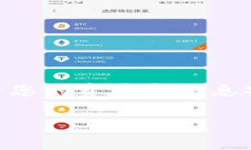 要快速回答您的问题，TP钱包（Trust Wallet）作为一个去中心化钱包，支持多种加密货币的存储和交易，包括PIG币（如果它在该平台上列出）。但具体情况还需要进一步探讨。接下来我将详细介绍TP钱包的功能、加密货币的购买流程以及在该钱包中交易PIG币的步骤。

TP钱包简介
TP钱包，是一个用户友好的去中心化钱包，支持以太坊及其所有ERC20代币，以及其他链上的各种加密货币。它通过移动设备的应用程序为用户提供了简洁而安全的界面，让用户方便地管理自己的数字资产。TP钱包不仅仅是一个存储工具，它还允许用户通过内置的去中心化交易所（DEX）进行交易、参与DeFi（去中心化金融）项目等。

Pig币是什么？
PIG币是一种基于区块链技术的加密货币，通常作为某个项目或社区的代币。它可能有独特的功能，例如参与某些特定的应用场景，奖励用户，或者支持决策方案。PIG币的价值和流动性通常取决于它的用户需求、市场趋势及项目的成功程度。在考虑投资或购买之前，了解其背后的项目及团队是非常重要的。

TP钱包的特点
TP钱包有几个独特的特点，使它成为用户喜爱的选择：
ul
    listrong用户友好的界面：/strong即使是加密货币新手，也能轻松上手，获取所需的服务。/li
    listrong私钥控制：/strong用户完全控制自己的私钥，增强安全性，降低风险。/li
    listrong多资产支持：/strong不仅支持ERC20代币，还支持其他链的代币，使用户能在一个地方管理多种资产。/li
/ul

如何在TP钱包中购买PIG币
如果您希望通过TP钱包购买PIG币，可以参考以下步骤：

h4步骤1：下载并安装TP钱包/h4
首先，从官方网站或智能手机应用商店下载TP钱包应用。在下载和安装完成后，打开应用并创建一个新钱包或导入现有的钱包。

h4步骤2：购买以太坊或其他主流币种/h4
由于PIG币通常是在以太坊网络上进行交易，您需要先有以太坊或其他主流币种。您可以在应用内或通过其他交易所购买以太坊，然后将其转入TP钱包。

h4步骤3：检查PIG币的可用性/h4
在钱包内，您需要检查PIG币是否在TP钱包支持的代币列表中。如果您找不到PIG币，您可能需要手动添加代币合约地址。可以通过区块链浏览器（如Etherscan）查找PIG币的合约地址。

h4步骤4：添加PIG币/h4
如果PIG币需要手动添加，点击“添加代币”选项，输入PIG币的合约地址，并确认添加。完成后，您就能在TP钱包中看到PIG币了。

h4步骤5：进行交易/h4
一旦您的钱包中有以太坊或其他可用币种，并且PIG币已经成功添加，您可以通过去中心化交易所（如Uniswap）进行交易。在交易所中，输入您想要交易的数量，确认交易信息并提交。

安全建议
在加密货币交易中，安全性至关重要。以下是一些安全建议：
ul
    listrong保护私钥：/strong确保您的私钥不被泄露，存放在安全的地方。/li
    listrong启用双重认证：/strong增加账户的安全性，保护您的数字资产不被黑客入侵。/li
    listrong定期更新应用：/strong保持钱包应用的最新版本，以确保修复已知的安全漏洞。/li
/ul

结论
总的来说，TP钱包为用户提供了一个完整且安全的工具来存储和交易PIG币。但在购买前，建议充分了解PIG币的背景、功能及其市场动态。同时，务必小心保护您的资产和信息安全，以免受到潜在风险的影响。

通过以上信息，希望能帮助您更清晰地了解如何在TP钱包中购买PIG币的流程及相关注意事项。