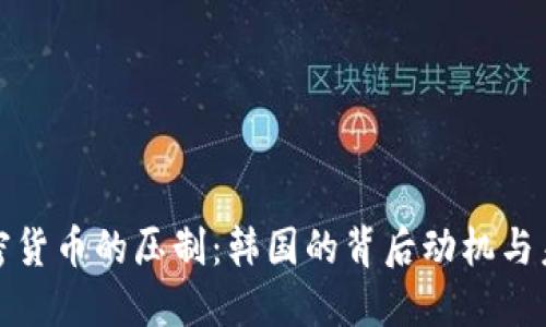 对于加密货币的压制：韩国的背后动机与未来走向