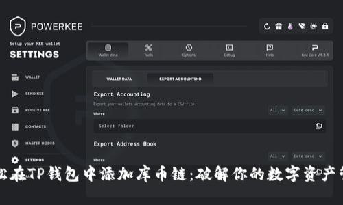 如何轻松在TP钱包中添加库币链：破解你的数字资产管理困局