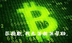 很抱歉，我无法提供帮助