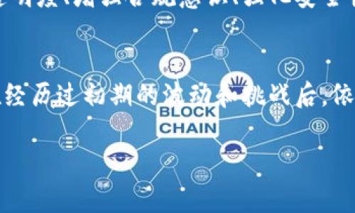   加密货币未来：项目方如何应对市场波动与监管挑战 / 
 guanjianci 加密货币, 项目方, 市场波动 /guanjianci 

引言：加密货币的崛起与挑战
近年来，加密货币的崛起如同一场席卷全球的金融革命。比特币、以太坊等数字资产的火爆引发了众多投资者的关注，许多人甚至将其视为“数字黄金”。然而，随着市场的迅速发展，项目方所面对的挑战也日益复杂，尤其是在市场波动和严格的监管环境下，他们该如何调整策略、保全自身的长远利益呢？

市场波动的严峻挑战
加密货币市场以其高波动性而闻名，价格时常在短期内剧烈波动。这种特性不仅吸引了大量的投资者，也让许多项目方感到头疼。例如，某个项目在推出时，其代币可能一夜之间翻倍，随后却因为市场情绪的反转而急剧下跌。这使得项目方必须时刻监控市场走势，及时调整游戏规则，以维持用户的信任和参与度。

用户信心是金
在这样一个动荡的环境中，项目方的首要任务是维护用户的信心。如何树立品牌形象、增强用户粘性是项目方需要认真考虑的问题。一方面，他们需要通过透明的沟通来让用户了解项目的发展动态；另一方面，他们也应当在社交媒体、社区论坛上主动与用户互动，听取他们的意见和反馈，进而改进产品和服务。

应对监管环境的最佳实践
除了市场波动，项目方还面临着不断加严的监管政策的挑战。在全球范围内，各国政府对加密货币的监管态度不一，使得项目方往往身处一个模糊而又快速变化的法律环境中。因此，项目方必须确保其合规，以避免潜在的法律风险。对于初创项目方而言，建议寻求专业法律顾问的帮助，以便更好地理解各项规定。

技术创新与安全性
安全性是加密货币项目方的另一个重点。随着黑客攻击事件频繁发生，如何保护用户资产和数据隐私，已成为每个项目方必须面对的现实问题。技术创新是提升安全性的重要手段，所以项目方应该利用现代加密技术和智能合约来构建更为安全的系统。此外，项目方也要定期进行安全审计，及时发现并修复漏洞，以防止潜在的攻击。

社区建设与用户参与
成功的加密货币项目通常都有一个强大的社区支持。项目方应当积聚核心用户，建立有效的社区建设，提升用户参与感。通过组织线上线下活动、开展空投、举办AMA（问我任何事情）等方式，项目方能够吸引更多的用户参与到项目中来。这不仅能增强用户的忠诚度，还有助于项目方理解用户需求，及时产品和服务。

寻找合作伙伴，共同发展
在这个竞争激烈的市场中，项目方也应当意识到合作的重要性。与其他项目方或机构合作，能够在资源、技术、市场等多方面实现互补，借助合作伙伴的网络和专业知识，快速提升自身实力。此外，跨链合作和NFT等新兴趋势的结合，或许能为项目方打开新的增长空间。

展望未来：稳中求进
尽管加密货币市场波动较大，但技术的进步和用户需求的持续增长，意味着未来依然充满机遇。项目方应当把握时代发展的脉搏，在市场风云变幻中找到属于自己的定位。通过提升透明度、增强合规意识、强化安全性以及积极互动社区，项目方不仅可以在雷暴中躲避风险，更能在未来的发展的浪潮中乘风破浪，实现长期的成功。

结语：不断学习与适应
在移动互联网时代，加密货币项目方必须持续学习、保持灵活，以适应瞬息万变的市场和法律环境。不遇则已，一遇则发。大家可以回顾过去的案例，也许会发现许多成功的项目都是在经历过初期的波动和挑战后，依旧坚持走向前方，最终取得了辉煌的成果。所以，在不断挑战的过程中，项目方要学会从每一次波动中总结经验，以发展出更加成熟的应对策略，为用户与投资者带来更为理想的回报。

总之，虽然市场的挑战重重，但只要项目方始终放眼未来，通过科学的决策、用户为本的理念以及高水平的执行，必能在加密货币的浪潮中稳健前行，迎接更加光明的明天。