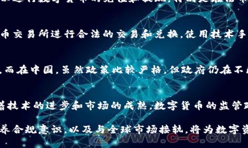 iaotiTP钱包在中国地区的使用限制：真相与对策/iaoti  
TP钱包, 中国, 使用限制/guanjianci  

引言：数字货币的双刃剑  
随着区块链技术的飞速发展，数字货币的使用愈加普遍，各种数字钱包应运而生。TP钱包作为一种备受欢迎的数字资产管理工具，在全球范围内吸引了大量用户。然而，随着其使用范围的扩大，尤其是在中国这样的监管市场，许多用户开始困惑：TP钱包在中国是否可以使用？  

政策背景：数字货币监管的演变  
中国的数字货币政策经历了多个阶段，从最初的开放，到后来的整顿和限制，再到现在的探索和试点。尤其是在2017年，中国政府对ICO（首次代币发行）及各类数字货币交易平台进行了全面打击，导致许多钱包和交易所被迫关停。在这样一个背景下，TP钱包等数字资产管理工具的使用受到了一定限制。  

TP钱包的运行机制  
TP钱包作为一款多链数字钱包，支持多种主流公链上的代币存储和交易。它的出现为用户提供了便捷的资产管理选择。不过，TP钱包的使用需要依赖于一定的网络环境和合规框架，这在中国市场面临挑战。TP钱包的公司背景、经营模式以及合规性都在用户的关注之中。  

用户的实际体验  
对于很多用户来说，在中国使用TP钱包的体验充满了挫折与挑战。一些用户在尝试使用TP钱包时发现，其某些功能受到限制，如难以进行数字货币的充值和提现。特别是在法币兑换、交易的环节中，用户常常感到无所适从。  

隐藏的机会：如何在限制中找到出路  
尽管当前的政策对TP钱包的使用造成了障碍，但实际上，用户可以通过一些合法的方式来规避这些限制。比如，通过海外的数字货币交易所进行合法的交易和兑换，使用技术手段提升原有的资产流动性。然而，在这样做的过程中，用户需要具备相应的法律意识，以免触犯相关法规。  

国际视角：全球与中国的差异  
在全球范围内，数字货币的监管态度显著不同。例如，美国和欧洲的一些国家对数字资产的监管更加包容，允许更多的创新和尝试。而在中国，虽然政策比较严格，但政府仍在不断探索数字人民币等新形式的数字货币。这使得中国的数字货币市场显得既充满潜力，也面临着严峻的挑战。  

结论：未来的可能性与希望  
尽管目前TP钱包在中国的使用面临着诸多限制，但数字货币行业的快速发展也为未来的政策变化留出了空间。许多专家认为，随着技术的进步和市场的成熟，数字货币的监管政策有可能会逐步放宽。对于TP钱包的用户来说，保持敏锐的市场观察力，掌握新兴的合规策略，才是应对不确定性的最佳途径。  

综上所述，虽然TP钱包目前在中国地区的使用受到了一定的限制，但用户依旧可以通过不同的方式进行尝试和探索。理解政策、培养合规意识，以及与全球市场接轨，将为数字资产的安全管理提供新的可能性。  