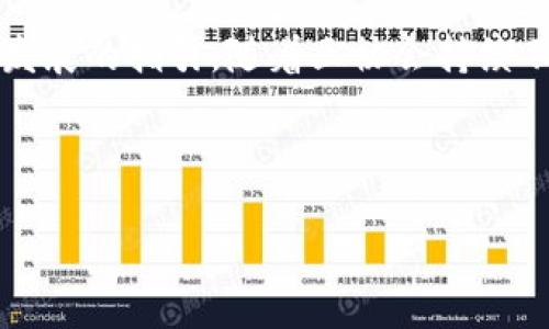   当加密货币遭遇信任危机时，三协会的力量如何重塑行业未来？ / 
 guanjianci 三协会, 加密货币, 信任危机 /guanjianci 

引言：加密货币的崛起与信任的崩塌

近年来，加密货币如雨后春笋般崛起，从比特币到以太坊，这种新兴的数字资产吸引了投资者和科技爱好者的广泛关注。然而，随着市场的飞速发展，信任危机接踵而至。资金被盗、骗局横行、政策不确定性以及监管缺失，这些问题不仅让投资者望而却步，也让行业前景蒙上阴影。在这样的背景下，三协会的出现无疑为行业带来了新的希望和灵感。

三协会的背景与使命

三协会，通常指的是区块链行业的一个非营利性组织，这个组织由几个关键的行业参与者组成，致力于推动加密货币及区块链技术的健康发展。它们的目标在于提供行业的标准化、规范化，确保技术的安全性，以及促进对用户的教育。

为什么需要这样一个组织呢？因为加密货币领域的技术壁垒和复杂性让许多普通投资者感到无从下手，甚至被愚弄。在这一点上，三协会以其行业洞察和科学的方法论，试图弥补市场信任的缺失。它们不仅承担着教育的责任，更建立了行业标准，从源头上减少不法行为的可能性。

信任危机的根源

在深入讨论三协会的作用之前，我们有必要先理解加密货币信任危机的根源。首先，市场上的信息不对称是导致信任危机的主要原因之一。很多新手投资者对相关技术缺乏深入认识，容易受到不实信息的影响，导致投资决策失误。

其次，缺乏有效的监管让一些不法分子得以浑水摸鱼。许多骗局层出不穷，从最初的ICO（首次代币发行）骗局到后来的“拉高出货”伎俩，投资者的损失让人心痛，也让整个行业的信誉受到重创。

第三，由于加密货币市场的波动性极大，部分投资者在短期内遭受重大损失，进而对整个市场产生不信任。这种心理负担如同阴影般笼罩着他们，使得即使是一些良好的项目也面临难以获得信任的窘境。

三协会的应对策略

面对这样严峻的信任危机，三协会采取了一系列策略来重塑行业形象和恢复投资者的信心。首先，通过发布行业标准和最佳实践指导文件，三协会为从业者提供了一套可供遵循的蓝图。这不仅能帮助新加入者更清晰地理解行业规则，也为现有企业树立了标杆。

其次，三协会还致力于推广教育和培训。他们通过举办线上线下的研讨会、讲座以及课程，帮助投资者更好地理解加密货币及区块链技术。这种集中式的知识传播可以有效将行业内外的专业人士进行对接，提升整体专业素养。

除此之外，三协会积极与监管机构沟通，促成合理且公正的政策制定。他们在行业内推广合规操作的理念，帮助企业在遵循法律法规的基础上发展壮大，最终实现行业的自我治理、内部监督。

成功案例分析

为了证明三协会的成功与否，我们可以从多个成功案例来剖析他们的实际效果。例如，某著名的区块链企业在遵循三协会的行业标准后，成功通过了投资者的审查，最终吸引到了一大批来自风险投资和机构投资者的资金支持。

另外，一个初创的加密货币项目，在三协会的培训下，成功转变了其商业模式，并建立起良好的社区互动。这使得他们的代币经过透明机制的管理后，由于用户的积极参与与支持，价格得到了稳步的提升。

当然，成功的案例远不止于此。许多遵循三协会指导原则的企业正在逐步获得行业与市场的认可。它们的成功不仅是其自身努力的结果，也是三协会所倡导的良好生态环境的重要体现。

未来展望：三协会的潜在发展方向

展望未来，三协会还有许多发展潜力，尤其是在技术进步和市场变革的背景下。首先，随着更多的企业和项目进入行业，三协会有机会吸纳更多的成员，进一步增强其影响力和执行能力。通过丰富多样的会员背景，他们可以共同推进行业的发展。

其次，随着区块链技术的不断演进，三协会也应当不断更新与时俱进，引导行业潮流。例如，现在的去中心化金融（DeFi）和NFT（非同质化代币）正在迅速崛起，如何确保这些新兴领域不被骗取，而且能有一个良性的市场环境，是三协会需要考虑的重要任务。通过建立新兴领域的行业标准和法规，三协会不仅能保护投资者利益，还能吸引更多的资本流入。

此外，三协会还应当鼓励技术创新，这不仅包括技术层面的前沿研究，更包括新的商业模式探索。抵制那些需要依赖虚假宣传的项目，鼓励透明且可持续的发展，这是行业未来的关键。

总结

总的来说，三协会的出现无疑为加密货币行业带来了新的希望。在信任危机的关键时刻，其积极的应对措施不仅是对市场失序的有效补救，也是对未来行业健康发展的指引。随着三协会持续不断地推进行业标准、教育宣传以及政策引导，我们可以期待一个更加透明、可信且充满机遇的加密货币市场的到来。

在这条漫长而复杂的道路上，我们需要脚踏实地地前行，拥抱技术创新，同时培养信任，让更多的人能够在这个逐渐成熟的市场中获得真实的价值和财富。

在加密货币行业的未来，不仅仅是技术的迭代和成熟，更是信任与合作的重生。三协会、投资者、开发者、以及每一个参与者都是这场变革中不可或缺的一部分。