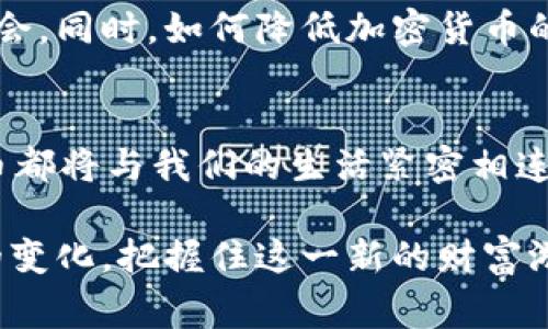   首家加密数字货币：颠覆财富的游戏规则还是泡沫的引爆点？ / 
 guanjianci 加密货币, 数字资产, 财务自由 /guanjianci 

引言：加密货币的崛起与挑战
随着科技的不断进步以及人们对传统金融系统的不满，加密货币的概念逐渐进入大众视野。在众多创新中，比特币无疑是最具代表性的，它被认为是首家加密数字货币。在全球范围内，加密货币的出现似乎是一场颠覆性的革命，然而它背后隐藏着的泡沫和风险又让人感到不安。本文将深入探讨加密货币的起源、优势、面临的挑战，以及在未来可能带来的变化。

加密货币的起源：比特币的故事
2009年，比特币由一个化名为中本聪的人提出。当时，全球经济遭遇了前所未有的金融危机，人们对现存金融体系的信任度下降。在这样的背景下，比特币的出现仿佛为人们提供了一条新的出路。比特币基于区块链技术，这是一种去中心化的分布式账本，能够实现安全的交易和透明的信息共享。通过这样的机制，用户可以在没有中介的情况下进行交易，从而降低了交易成本并提高了交易效率。

颠覆财富的游戏规则
加密货币为个人赋予了更大的金融自主权，许多人称之为“数字黄金”。与传统银行系统相比，加密货币的交易更加灵活且不受地域限制，人们可以在手机上轻松进行交易。这种突破使得那些在传统金融体系中被边缘化的人群，也能够参与到全球经济中。然而，这种颠覆也带来了许多思考。例如，如何保障交易的安全性？如何应对价格的剧烈波动？而这些问提却并未阻止加密货币的快速发展。

加密货币的优势：自由与匿名
其中一个最显著的优点是用户可以在相对匿名的情况下开展交易。与需要提供个人信息的传统金融机构不同，加密货币允许用户保持一定程度的隐私，这吸引了很多希望保护自己财务安全的人。同时，加密货币的交易速度相对较快，大部分交易可以在几分钟内完成，而传统银行系统可能需要数天才能处理。

泡沫还是未来的投资机会？
尽管加密货币在短短几年内迅速崛起，但这也引发了对其未来的质疑。市场的高波动性让不少投资者感到紧张，许多人开始担心这是否只是一场泡沫。这种担忧并非没有依据：2017年比特币的价格曾一度飙升至接近2万美元，但随后又迅速回落，让许多投资者损失惨重。对此，分析人士指出，加密货币市场仍在不断完善，未来仍有机会实现稳定增长。

监管的挑战与应对
随着加密货币市场的不断壮大，各国政府开始关注其潜在的风险。如何对加密货币进行监管，保护投资者利益，同时不扼杀创新，是全球面临的共同挑战。一些国家选择采取相对保守的态度，试图通过立法来限制类似比特币的虚拟货币的发展；而另一些国家则积极支持加密货币发展，试图抢占全球金融科技的领先地位。

加密货币的未来：机会与挑战并存
展望未来，加密货币仍然具有潜在的增长空间。许多金融机构开始对区块链技术进行探索，并将其应用于积分、跨境支付等场景。高科技行业的蓬勃发展也为加密货币的普及提供了机会。同时，如何降低加密货币的波动性、提升其安全性和匿名性，将是接下来需要努力的方向。而用户教育同样显得不可或缺，只有当大众对加密货币有了清晰的认识，才能更好地参与到这一创新之中。

小结：回归价值的思考
首家加密数字货币比特币的诞生，不仅为金融行业带来了新的可能性，也让人们开始思考财富的本质。究竟是资产的绝对价值重要，还是流动性同样不可忽视？无论未来如何，加密货币都将与我们的生活紧密相连。面对这一新兴事物，让我们保持警觉，同时也要大胆探索，寻找适合自己的财务解决方案。

最终，加密货币带给我们的，不仅是财富的可能性，更是一种思维方式的转变。正如许多科技创新一样，加密货币的出现必然伴随着机遇与风险并存。我们要用开放的心态去迎接未来的变化，把握住这一新的财富游戏规则，为自己的经济未来创造无限可能。