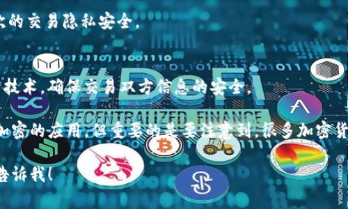 对称加密货币一般是指那些使用对称加密技术来处理交易和保障数据安全的数字货币。以下是一些常见的对称加密货币及相关技术的简单介绍：

1. **比特币 (Bitcoin)**：
   - 虽然比特币的加密算法主要是基于非对称加密，但在其交易处理中也使用了一些对称加密方法来保护数据安全。

2. **以太坊 (Ethereum)**：
   - 以太坊与比特币类似，也使用了一些对称加密手段来实现智能合约和交易的安全，可对称加密在数据保护中发挥作用。

3. **莱特币 (Litecoin)**：
   - 莱特币是基于比特币的代码开发而成，虽然其结构和工作机制与比特币相似，但同样也在数据保护中采用了对称加密手段。

4. **达世币 (Dash)**：
   - 达世币结合了对称加密和匿名交易的特点，提供了更高层次的交易隐私安全。

5. **Zcash**：
   - Zcash在保护交易隐私时，使用了对称加密和零知识证明等技术，确保交易双方信息的安全。

这些加密货币在交易过程中的数据加密保护中，都可以涉及对称加密的应用，但重要的是要注意到，很多加密货币同时使用了对称和非对称加密技术，以达到更全面的安全保障。

如果你有任何特定加密货币的查询或想深入了解的地方，请随时告诉我！