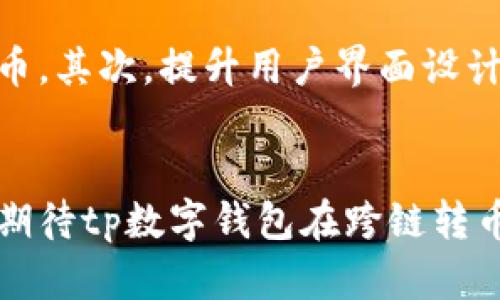   跨链转币的未来：tp数字钱包能否打破限制？ / 
 guanjianci tp数字钱包, 跨链转币, 数字资产管理 /guanjianci 

引言：数字资产的新时代
在数字货币迅猛发展的时代，用户对于便捷的资产管理工具的需求日益增长。尤其是在跨链转币这一领域，怎样才能避免繁琐的过程，真正实现资产的自由流动，成为了用户心中的疑虑。tp数字钱包作为新兴的数字钱包之一，它能否实现这跨链功能，成为了关注的焦点。

什么是跨链转币？
在深入探讨tp数字钱包之前，我们先来了解一下“跨链转币”的概念。简单来说，跨链转币是指在不同区块链网络之间直接进行资产转移的能力。由于传统的转币方式通常需要依赖中心化交易所或中介，这不仅增加了交易时间，还有可能面临安全风险。因此，跨链转币的需求日益凸显，尤其是在各种区块链技术不断发展和融合的背景下。

tp数字钱包的基本功能
tp数字钱包是一种提供安全存储、交易和管理数字资产的方法。它支持多种主流加密货币，旨在为用户提供便捷、高效的资产管理解决方案。用户可以通过tp钱包轻松地接收、发送和交易不同类型的加密货币，从而实现简单的资产管理。然而，对于跨链转币的具体实现，tp钱包的功能如何呢？

tp数字钱包的跨链能力：现实与挑战
tp数字钱包是否可以实现跨链转币？这个问题的答案并不像我们想象的那么简单。首先，tp钱包为用户提供了一些与跨链相关的服务，但并非所有类型的跨链转币都能实现。例如，tp钱包可能支持某些特定区块链的桥接功能，使得用户可以将特定的数字资产从一种区块链转移到另一种。然而，这仅限于支持的资产和区块链网络。

其次，跨链转币的实现需要强大的技术支持。不同区块链之间的数据结构和协议差异，使得资产转换的过程处于高度复杂的技术环境中。这就意味着，尽管tp钱包在某种程度上支持跨链功能，但其能否全面打通多种区块链网络，仍然取决于钱包开发团队的技术创新与实用性考量。

用户体验：跨链转币的未来展望
对于普通用户而言，跨链转币的体验至关重要。如果tp数字钱包能够实现无障碍的跨链转币功能，不仅会提升用户的使用满意度，还能推动数字资产的广泛应用。用户希望能够在不受限制的情况下，无缝地转移自己的资产，这对于增加资产流动性、诱导更多的投资者参与数字货币市场都有积极推动作用。

解决方案：提升跨链能力的可能途径
为了提升tp数字钱包的跨链能力，开发团队可以考虑以下几种途径。首先，改进钱包的桥接技术。通过与各大区块链网络合作，资产转换过程，使用户能更高效地实现跨链转币。其次，提升用户界面设计，使得跨链转币的操作，降低用户的操作门槛。同时，加强安全性措施，确保用户资产在转移过程中的安全性。最后，积极与其他项目合作，共同探索跨链转币的潜在解决方案。

总结：跨链转币的愿景与现实
跨链转币无疑是数字资产管理未来的重要方向。而tp数字钱包在这个领域的发展，如同其他数字钱包一样，面临机遇与挑战。作为用户，我们应关注其技术更新和服务扩展，期待tp数字钱包在跨链转币方面取得突破，使得资产的流动性得到进一步提高，从而推动整个数字货币生态的繁荣。所以，在未来的日子里，让我们共同期待tp数字钱包在跨链转币上谱写新篇章！