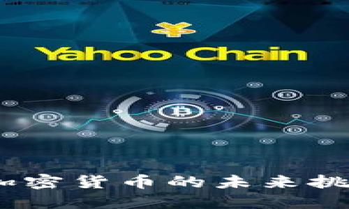 中科院：加密货币的未来挑战与机遇