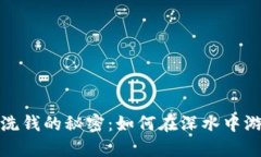 揭开加密货币洗钱的秘密