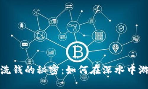 揭开加密货币洗钱的秘密：如何在深水中游泳而不被淹没
