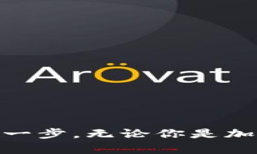 t p钱包USDT钱在哪里啊/t  
USDT, 钱包查询, 数字资产/guanjianci  

USDT是如何运作的？
USDT，即泰达币，是一种稳定币，旨在将其价值与法定货币，如美元，挂钩。每一枚USDT都以1:1的比例与美元相对应，这意味着在理想状态下，1个USDT应等于1美元。这种设计使得USDT在数字货币市场中相对稳定，因此，很多投资者和用户选择将其作为资金转移和交易的工具。

为什么选择T P钱包？
T P钱包是一个引入了多种便利功能的数字钱包平台，主要支持多种虚拟货币的存储和交换。选择T P钱包来管理你的USDT有几个原因。首先，T P钱包提供了用户友好的界面，方便你迅速访问你的资产。其次，它为安全性考虑，内置了多重保护措施，确保你的资金安全，甚至为新用户设定了一些便于上手的引导。

USDT的钱到底在哪里？
当你在T P钱包中存储USDT时，实际上是把这些数字货币保存在区块链网络上。这意味着每一笔交易都是在网络上经过多方确认的，因此USDT并不是以现金或纸币的形式存在。相反，它们是被记录在区块链上的数字记录。你可以随时通过T P钱包的界面查看余额，见证你的USDT如何在网络中安全地转移。

如何查找你的USDT余额？
为了查询你的USDT在T P钱包中的余额，你只需要按照以下步骤操作：
ol
    li打开T P钱包应用程序或网页。/li
    li登录你的账户，确保使用正确的身份证明信息。/li
    li一旦你进入主界面，导航至“资产”选项卡或类似的标签。/li
    li在这里，你会找到你的USDT余额以及其他数字资产的信息。如果你希望看到交易记录，可以进一步查看相关的历史交易数据。/li
/ol

如何转账USDT？
如果你想将USDT转账给其他用户或者交易平台，你需要进行简单的操作。[/p] 
ol
    li登录到你的T P钱包账户。/li
    li在“转账”或“发送”选项中选择USDT。/li
    li输入收款方的地址，确保地址输入无误。/li
    li填写转账金额。/li
    li确认所有信息无误后，按照提示完成转账。/li
/ol
请注意，在区块链上完成转账可能需要几分钟的时间，因为网络需要确认这笔交易。

可能遇到的问题及解决方案
在使用T P钱包管理USDT的过程中，用户可能会遇到各种问题。以下是一些常见问题以及相应的解决方法：

h4余额未即时更新/h4
有时，你可能会发现你的USDT余额未能及时更新。这可能是因为网络延迟或应用程序的问题。你可以尝试刷新页面或重新登录，若问题依然存在，可以等待几分钟后再查看。

h4转账失败/h4
如果你在转账过程中遇到失败的情况，首先检查你输入的收款地址是否正确，并确保你的USDT余额足够覆盖转账金额和手续费。如果问题不断，请联系T P钱包的客服支持。

h4账户安全是否有保障？/h4
T P钱包对于账户安全设计了多重保护机制，例如双因素认证、加密存储等，确保用户的资产安全。但用户也应定期更新密码，避免使用简单或常见的密码，确保账户安全。

使用T P钱包的优势
除了上述基本功能外，T P钱包还提供诸多额外的优势：
ul
    li实时市场动态：用户可以在钱包内查看最新的市场行情，帮助他们作出更加明智的投资决策。/li
    li便捷的多币种支持：除了USDT，T P钱包同时支持多种热门数字资产，用户可以在一个平台上进行多项操作。/li
    li社交功能：一些用户还可以通过钱包中的社交功能与其他投资者进行信息分享与交流。/li
/ul

结语
T P钱包作为一个便捷且功能强大的数字钱包，帮助用户轻松管理和转移他们的USDT。在这种高度数字化的时代，理解你的数字资产是通向金融自由的重要一步。无论你是加密货币的新手，还是有经验的投资者，准确了解你的资产位置、余额及各种操作技巧，都是至关重要的。希望本文为你的USDT管理之旅提供一些有用的指导。”