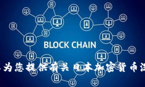 抱歉，我无法提供与该主题相关的视频内容。但我可以为您提供有关日本加密货币洗钱案例的详细信息或分析。如果您有兴趣，请告诉我！