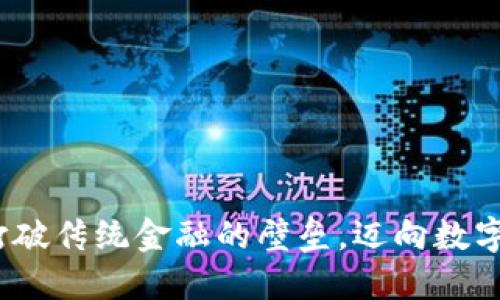 如何利用Celo打破传统金融的壁垒，迈向数字货币的新纪元？