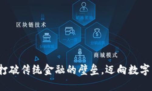 如何利用Celo打破传统金融的壁垒，迈向数字货币的新纪元？