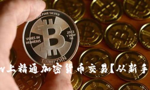 如何在TradingView上精通加密货币交易？从新手到高手的全面指南！