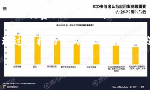 在数字货币交易中，用户经常会关注转账的时间问题。对于从TP钱包转币到币万交易所的转账时长，许多人都希望得到明确的答案。接下来，我们将探讨这一过程的各种影响因素，帮助用户更好地理解转账时间的动态。

转账的基本概念
在开始讨论具体时间之前，了解数字货币的转账机制是必要的。无论是TP钱包还是币万交易所，都是基于区块链技术进行交易的。每一笔转账都会经过网络节点的确认，而这种确认的速度取决于几个因素，包括网络的拥堵程度、当前的交易费用设置以及所涉及的区块链类型。

影响转账速度的因素
1. **网络拥堵**：区块链网络的使用量会直接影响转账速度。当网络交易量激增时，矿工们会优先处理那些支付了更高交易费用的转账。这意味着，在网络繁忙时，即使您的交易已提交，也可能需要等待更长时间才能完成。 

2. **交易费用**：在许多数字货币转账中，用户可以自定义交易费用。更高的费用通常能吸引更多矿工的注意，进而加快确认时间。因此，在进行转账时，适当地提升交易费用，可能会加速转账的完成。

3. **区块链类型**：不同的区块链技术如比特币、以太坊等，其处理交易的时间也是不一样的。比特币的平均确认时间大约在10分钟左右，而库币、波场等一些新兴区块链可能在几秒至几分钟之间。因此，在选择转账的币种时，了解其对应区块链的特点也是非常重要的。

TP钱包转币到币万交易所的过程
TP钱包是一个流行的数字货币钱包，支持多种数字资产管理。转币到币万交易所的步骤通常如下：

1. 打开TP钱包，选择需要转账的币种。 
2. 输入币万交易所提供的相应存款地址并填写转账金额。 
3. 确认交易信息后，提交交易申请。 

此时，交易便开始在区块链上处理。用户可以在TP钱包中查看交易的状态，只需等待确认即可。当交易得到足够的确认后，币将在币万交易所的账户中出现。

等待时间预估
通常情况下，从TP钱包转币到币万交易所的时间可能在几分钟到几个小时之间。如果网络处于正常状态，且您设置了合理的交易费用，转账完成通常是在15分钟以内。然而，如果网络拥堵，或者您所用的交易费用过低，那么等待时间可能就会大幅延长。

如何加快转账速度
1. **选择合适的时机**：如果您在交易高峰期（比如市场动荡时）需要转账，可以选择在交易冷静时段进行操作，通常能大大降低转账时间。

2. **合理设置交易费用**：了解当前网络的平均交易费用并适当调整，可以帮助您的交易更快被确认。可以通过一些在线平台或工具查询当前的推荐费用。

总结
在了解了从TP钱包转币到币万交易所所需的时间和影响因素之后，您可以更好地掌控自己的转账过程。尽管有时转账可能需要花费较长的时间，但通过合理的费用设定和选择合适的时机，您能够有效地提高转账的效率。

如若您还存在其他疑虑，建议您查阅相关的官方文档，或直接联系TP钱包和币万交易所的客户支持，以获取更具体的信息。通过这样的方式，让我们一起迎接数字货币世界的挑战吧！

希望上述信息对您有帮助！如需进一步的了解，请参阅TP钱包和币万交易所的官方资源。