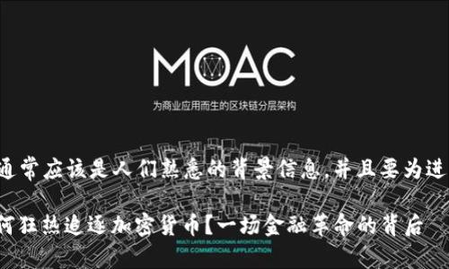 开始介绍内容通常应该是人们熟悉的背景信息，并且要为进一步探讨铺垫。

**美国究竟为何狂热追逐加密货币？一场金融革命的背后