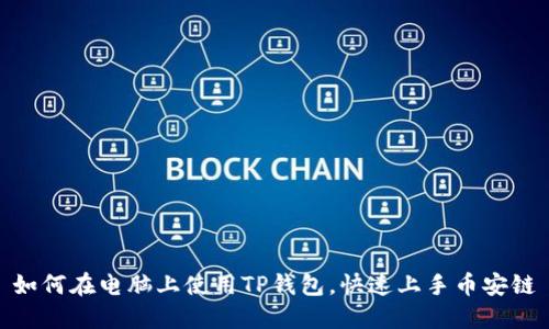 如何在电脑上使用TP钱包，快速上手币安链