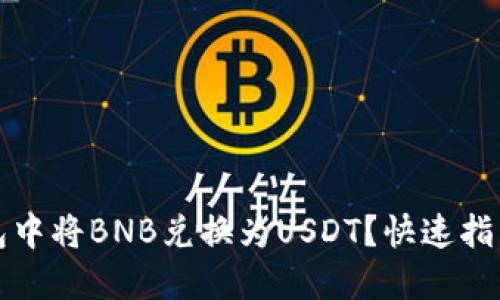 如何在TP钱包中将BNB兑换为USDT？快速指南与实用技巧