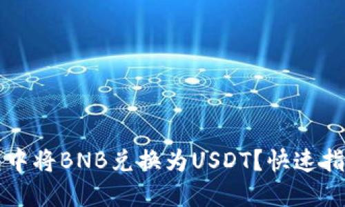 如何在TP钱包中将BNB兑换为USDT？快速指南与实用技巧