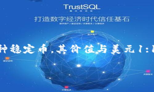 WinUSDT是一种以USDT（泰达币）为基础的加密货币，通常用于在区块链平台上进行交易或作为流通货币使用。USDT是一种稳定币，其价值与美元1:1挂钩，旨在提供数字资产的稳定性。WinUSDT可能是在某些特定平台或服务中创建的，用于特定的交易场景或生态系统中。

如果你对WinUSDT的具体应用场景、背景或交易特点感兴趣，可以提供更多信息，以便我能够为你提供更详细的解答。