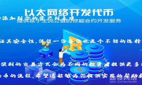 在这篇文章中，我们将详细介绍如何在TP钱包中购买Sdoge币。Sdoge币是一种在加密货币市场上相对较新的代币，因其独特的社区氛围和投资潜力而受到越来越多投资者的关注。然而，对于许多新手来说，在数字钱包中购买这种货币的过程可能显得有些复杂。因此，我们将一步一步地指导你完成整个购买流程。

了解TP钱包

TP钱包（TokenPocket）是一款流行的数字货币钱包，支持多种区块链资产和代币的存储与交易。除了安全性和多链支持外，TP钱包还提供了友好的用户界面，使得即便是对加密货币不甚了解的用户也能轻松上手。通过TP钱包，你可以很方便地管理、交易你的加密资产，包括Sdoge币。

获取TP钱包

如果你还没有下载TP钱包，首先需要在你的移动设备上安装该应用程序。可以在App Store或Google Play中搜索“TokenPocket”，然后按照提示下载并安装。安装完成后，打开应用程序并创建一个新的钱包或导入现有钱包（如果你已经有其他钱包的私钥或助记词）。

为钱包充值

在开始购买Sdoge币之前，你需要确保你的TP钱包里有足够的资金。通常，你可以通过以下几种方式充值：

ul
    listrong从其他钱包转账：/strong如果你已有其他钱包中的加密货币，可以通过转账将其发送到TP钱包。/li
    listrong使用法币购币：strong许多钱包支持通过银行卡或其他支付方式直接购入主流数字货币，如比特币或以太坊。将其转入TP钱包后，你之后可以用这些币来交换Sdoge币。/li
/ul

寻找Sdoge币的交易对

购买Sdoge币的下一个步骤是找到一个合适的交易所，TP钱包支持多个去中心化交易平台（DEX），如Uniswap、PancakeSwap等。在TP钱包中进入“交易”或“DApp”功能模块，查找支持Sdoge币的交易所。

进行兑换

当你找到合适的交易对后，选择你要用来兑换的币种（例如ETH或BNB），输入你希望兑换的数量。在确认交易细节无误后，点击“确认”进行交换。系统会根据当前市场价格以及手续费等因素计算你可以获得的Sdoge币数量。

确认交易和查看余额

在交易完成后，TP钱包会自动将你购买的Sdoge币存入你的钱包账户。你可以通过钱包的主界面查看你的余额，确保Sdoge币已经成功添加到你的资产列表中。

安全性提示

在这个过程中，请务必保持你的私钥和助记词的私密性。在任何情况下都不要将其透露给他人。同时，定期更新钱包和应用程序，以保证其安全性。保留一份备份也是个不错的选择，这样可以防止意外丢失资产。

总结

通过TP钱包购买Sdoge币的过程并不复杂，只需遵循上面的步骤，你就可以顺利完成交易。随着加密货币市场的发展，多样化的选择和便利的交易方式会为不同的投资者提供更多机遇。希望本篇指南能帮助到正在探索加密货币市场的你，祝你投资顺利，收益丰厚！

在这篇文章中，我们尽量避免使用AI生成内容中的常用模板化表达，更多地利用自然语言更生动地呈现了如何在TP钱包中购买Sdoge币的流程。希望这能够为你提供实用的帮助和指导。