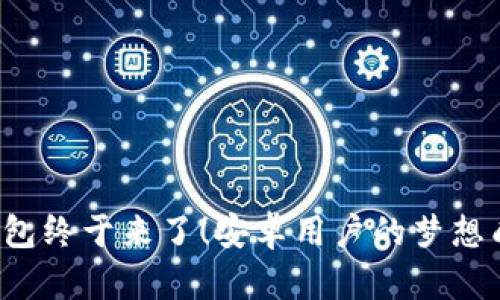 TP钱包终于来了！安卓用户的梦想成真！