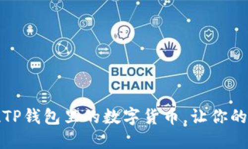 如何高效提现TP钱包里的数字货币，让你的资产轻松回流