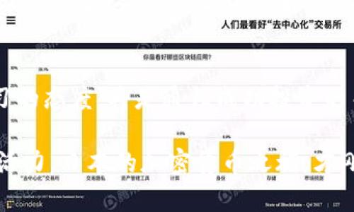 日本加密货币潮流：机遇还是挑战？  
加密货币, 日本, 投资/guanjianci  

引言：加密货币风暴席卷日本  
近年来，加密货币的崛起引发了全球范围内的关注，日本也不例外。作为技术驱动的国度，日本对加密货币的接受程度和使用频率在世界范围内都名列前茅。然而，这一现象背后，却蕴藏着各种机遇与挑战。在这篇文章中，我们将深入探讨日本的加密货币市场，并揭示这些变化对用户、投资者和整个社会的影响。  

日本加密货币的兴起及背景  
回顾历史，日本在加密货币领域的起步相对较早。自2013年起，日本政府正式承认比特币为“合法支付方式”，这一步骤无疑为加密货币的普及奠定了基础。随着各种数字货币的出现，投资者们看到了新的投资机会，而普通民众也开始接触和使用这些新型资产。  

为何日本的加密货币如此受欢迎？  
日本的加密货币受欢迎的原因，除了国家政策的支持外，还有几个重要因素：  
ul  
listrong技术开发能力强：/strong日本在技术领域的研究和创新能力使得许多初创企业和科技公司纷纷涉足加密货币及区块链技术的发展。/li  
listrong高达的网络连接性：/strong日本的互联网普及率很高，人们对新技术的接受程度也相对较强。这使得加密货币能够快速融入日常生活。/li  
listrong金融市场的成熟：/strong日本拥有成熟的金融市场和法律体系，有助于加密货币交易平台的合法化和安全性保障。/li  
/ul  

用户的视角：加密货币的机遇与风险  
虽然日本的加密货币市场看似一片繁荣，但用户在参与之前必须充分了解其中的风险。以下是一些用户需要注意的要点：  
ul  
listrong价格波动大：/strong加密货币的价格波动极为剧烈，投资者必须做好心理准备，以及面对潜在的资金损失。/li  
listrong安全性问题：/strong尽管许多交易平台提供了安全保障，黑客攻击等安全事件依然时有发生，导致大量用户损失。/li  
listrong监管变化：/strong日本的加密货币政策正在不断演变，未来可能会有更多的法律法规出台，这将直接影响市场的走向。/li  
/ul  

日本政府的监管政策  
为了维护市场稳定和保护投资者，日本政府在加密货币监管方面采取了相对主动的态度。自2014年Mt. Gox事件后，日本监管机构开始对加密货币交易平台进行审核，并加强对用户资产安全的保护措施。这些监管措施包括：要求交易平台获得正式许可证、定期进行安全审计、设立客户资金隔离账户等，以确保用户资金的安全。  

加密货币的未来：趋势与展望  
展望未来，日本的加密货币市场将会面临怎样的趋势？首先，技术创新将继续推动加密货币的发展，例如以太坊的智能合约等基于区块链的应用将会成为更多业务模式的核心。同时，随着NFT（非同质化代币）和DeFi（去中心化金融）的兴起，用户有更多机会参与到加密货币的多样化生态中。  

用户如何理性投资加密货币？  
对于想要进入加密货币市场的普通用户来说，理性投资至关重要。以下是一些切实可行的建议：  
ul  
listrong多做研究：/strong在决定投资之前，尽量收集有关加密货币的信息，了解其背后的技术、市场趋势以及风险因素。/li  
listrong分散投资：/strong不建议将所有资金投入单一货币，可以考虑组合投资，降低风险。/li  
listrong设定止损点：/strong在投资之前设定好止损点，遇到市场情况不如预期时，及时止损以保护资金。/li  
/ul  

社区与文化的影响  
日本的加密货币文化也在不断发展，形成了一个活跃的社区。通过社交媒体、线下活动以及讨论论坛，投资者们可以互相学习、交流心得，分享成功与失败的经验。这种文化的形成不仅提高了用户的投资能力，更促进了新思想的碰撞和新项目的诞生。  

总结：加密货币的征程仍在继续  
总的来说，日本的加密货币市场正在迈向一个新的阶段。虽然面临着挑战和不确定性，但也充满了机遇。对于用户而言，理性地评估风险与收益，保持学习的态度，将是通往成功投资的关键。而对于整个社会来说，加密货币的崛起也将不断推动科技创新与金融变革的进程。无论未来如何发展，拥抱变化才是适应时代潮流的最佳选择。  

在这个快速变化的市场中，希望用户能够抓住机遇，同时谨慎对待自己的投资选择。这不仅对于个人财富的增长有利，也将为日本的经济发展注入新的活力。日本的加密货币之旅，才刚刚开始。