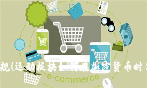 打破陈规！运动板块如何在加密货币时代崛起？