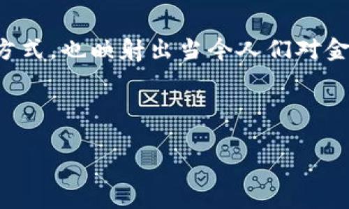 jiaoti探秘全球最大的加密货币投资机构：你准备好挑战传统吗？/jiaoti
加密货币, 投资机构, 财务自由/guanjianci

引言：加密货币的崛起与投资的机遇
随着全球数字经济的迅猛发展，加密货币俨然成为了投资者们的热门选择。在这个数字资产日益受到关注的时代，许多投资机构纷纷涌入这一领域。它们不仅提供资金，还推动了整个生态系统的成熟与发展。然而，谁才是这些加密货币投资机构中的佼佼者？在这篇文章中，我们将一起探讨全球最大的几家加密货币投资机构，以及它们如何在瞬息万变的市场中找到稳定的立足点。

加密货币的背景：为何投资机构争先恐后？
让我们回到2010年，比特币的诞生给全球金融体系带来了巨大的震撼。从一开始的“玩物”，到后来成为全球数字货币的代名词，加密货币的发展之路充满了挑战和机遇。随着技术的进步和人们对金融自由的渴望，越来越多的投资机构认识到加密货币的重要性。从对冲基金到风险投资公司，大家纷纷拥抱这个新的投资领域。

全球最大的加密货币投资机构一览
如今，市场上涌现出多家引领行业发展的加密货币投资机构。我们将专注介绍其中几家具有代表性的公司，看看它们是如何在这个创新驱动的市场里取得成功的。

1. Grayscale Investments
Grayscale Investments被认为是全球最大的加密货币资产管理公司。它成立于2013年，旨在为机构投资者提供无障碍的加密投资渠道。Grayscale通过其信托产品，为投资者提供了一种简单、便捷的方式来投资比特币、以太坊等数字资产。
例如，Grayscale Bitcoin Trust是目前最大的比特币投资信托，允许投资者通过购买股票的方式间接持有比特币。这使得许多对加密货币市场缺乏了解的传统投资者也能够轻松入场。

2. Pantera Capital
作为加密货币投资领域的先锋，Pantera Capital是自2013年以来大量投资数字资产的基金。它不仅投资于加密货币，还涉及区块链技术的初创企业。Pantera的投资哲学在于相信加密货币能够在未来的金融体系中占据重要地位。
他们的投资组合涵盖了许多知名项目，诸如比特币、以太坊，以及各种区块链相关的企业。Pantera Capital通过勇很多投资者融资和支持新兴的区块链项目，推动了整个行业的发展。

3. Andreessen Horowitz
Andreessen Horowitz（简称a16z）是一家以技术和投资社会影响力而著称的风险投资公司。虽然它并不是专注于加密货币的投资机构，但其在这个领域的投资非常引人注目。
a16z在2018年成立了专门的加密货币基金，计划投资数十亿美元于加密相关的企业。公司的合伙人不仅为投资带来了资金，还将他们在技术领域的深厚背景与经验引入这个新的投资领域，从而激励和指导新的项目发展。

4. Binance Labs
作为全球最大的加密货币交易所之一，Binance也有自己的投资部门——Binance Labs。该部门致力于支持和孵化区块链项目，为创业者和初创公司提供资金和专业支持。
Binance Labs的投资方向极具前瞻性，投资对象覆盖了从基础设施到应用场景广泛的不同项目。通过这样的投资，Binance不仅增强了自身平台生态的有效性，也推动了区块链技术的应用落地。

挑战与机遇：加密投资机构面临的现实
尽管加密货币投资机构在市场上取得了显著的影响力，但它们也面临许多挑战。由于监管政策的不断变化，投资者的信心时常波动。此外，市场的高度波动性和竞争的日益激烈，也使得这些机构需要在策略上不断创新。
然而，正是这些挑战也为投资机构提供了独特的机会。越是在动荡的市场中，那些能够快速适应变化的机构，往往能够在波动中发现新的投资机会。从这个角度来看，加密货币市场的特性在某种程度上反而为投资者提供了更多的收益空间。

向前看：加密货币投资的未来
随着加密货币的逐渐成熟，未来的投资机构将会更多地关注于合规性与透明度。这不仅是对现有投资者负责，也是为了吸引更多质疑声中仍保持观望的传统投资者。
总之，加密货币领域正处于一个快速发展和变化的阶段，市场参与者需要不断学习与调整，才能在这个新世界中立于不败之地。无论你是一个在朝阳下奋勇向前的创业者，还是一个热衷于发现新机会的投资者，都可以在这一波技术浪潮中找到属于自己的位置。

结语：重新定义投资与资产的未来
全球最大的加密货币投资机构，不仅仅是一种资产配置工具，更是重新定义未来资产与投资理念的先锋者。从Grayscale到Binance Labs，这些机构代表着一种新的投资思维方式，也映射出当今人们对金融自由的追求。随着这个市场的不断演变，未来还有更多的可能等待着我们去探索。

在这个快速前进的时代，是时候抛弃旧有的投资思维，迎接新机遇，开始属于你自己的加密货币投资之旅了。 

调动我们的想象力，打破潜规则，在金融与科技融合的新时代，真正追求的也许就是无拘无束的财富，而加密货币投资，就是通向这一理想生活的那扇窗。