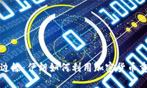 在金融革命边缘：伊朗如何利用加密货币重塑经济未来