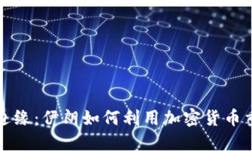 在金融革命边缘：伊朗如何利用加密货币重塑经济未来