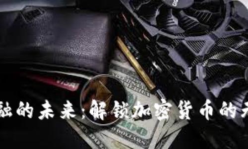 颠覆金融的未来：解锁加密货币的无限可能