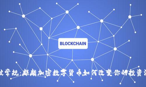 打破常规：麒麟加密数字货币如何改变你的投资游戏