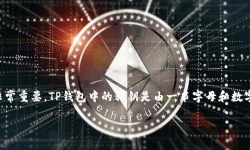 私钥是加密货币钱包的重要组成部分，它确保了您的资产安全。在谈论TP钱包时，理解私钥以及其构成非常重要。TP钱包中的私钥是由一串字母和数字随机生成的，通常遵循一定的编码规则。私钥的保密性直接关系到您的资产安全，绝对不能与他人分享。

### 私钥：保护您资产的第一道防线，解锁TP钱包的秘密！