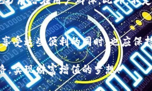 TP钱包是否能直接购币？探索这项功能的真相！
TP钱包, 买币, 数字资产/guanjianci

TP钱包的基本介绍
TP钱包是一款备受用户青睐的数字资产钱包，它为用户提供了安全、便捷的虚拟货币存储和管理体验。随着区块链技术和数字货币的快速发展，越来越多的人开始关注如何安全和高效地购买和管理他们的数字资产。在这个背景下，TP钱包的功能备受瞩目。

TP钱包的核心功能
首先，TP钱包的一个显著特点是其用户友好的界面设计，让即使是新手用户也能轻松上手。它不仅支持多种加密货币，还提供了简单的交易功能，让用户能够快速方便地进行资产转账和管理。更重要的是，TP钱包在安全性方面不断，确保用户的资产得到有效保护。

直接购买数字货币的需求
随着市场对数字货币的需求增加，许多人希望通过简单的方式快速购买自己感兴趣的币种。尤其是对于那些不太熟悉交易所操作的用户来说，能够在钱包内直接购买数字货币无疑是一种福音。这样的功能可以减少用户在学习如何交易的时间，让他们更专注于资产的投资与管理。

TP钱包是否支持直接买币？
谈到TP钱包是否能够直接购买数字货币，这主要取决于钱包自身的功能设计。根据最新的功能更新和用户反馈，TP钱包确实在某些情况下允许用户直接购买新币。用户可以通过链接到第三方支付渠道，使用法定货币直接购买所需的加密资产，而不需要经过复杂的流程。

如何在TP钱包中购买数字货币
如果你想尝试在TP钱包中直接购买数字货币，可以按照以下步骤进行：
ul
    listrong下载并安装TP钱包：/strong首先，你需要从官网下载并安装最新版本的TP钱包。/li
    listrong注册账户：/strong在钱包中创建账户并完成必要的身份验证。/li
    listrong选择购买选项：/strong在钱包的界面上，寻找“购买”或“交易”选项，通常会有明确的提示。/li
    listrong选择币种及金额：/strong根据你的需求选择想要购买的币种以及金额。/li
    listrong选择支付方式：/strong根据钱包提供的选项，选择合适的支付方式（如信用卡、银行转账等）。/li
    listrong完成交易：/strong确认交易信息无误后，提交订单，稍等片刻，你的数字资产将会到达你的TP钱包中。/li
/ul

直接购买的优势和挑战
直接购买数字货币的最大优势在于其便利性和高效性。用户无需额外注册多个交易账户，他们可以在自己的钱包内完成整个交易过程，从而减少了由于平台切换带来的风险。同时，这也提升了用户对钱包的黏性，使得TP钱包不仅是一个存储工具，更是一个全面的数字资产管理平台。

但是，这样的便利并非没有挑战。用户在进行直接购买时，必须关注交易费用和汇率波动，因为这些因素会对最终得到的数字资产数量产生影响。此外，尽管TP钱包在安全性上有所保障，但任何时候都要对网络安全保持警惕，确保个人信息与资产的安全。

TP钱包的未来发展方向
展望未来，TP钱包在直接购买币种的功能上仍有许多改进空间。例如，引入更多的支付选项，如支持更多法定货币的直接购买，增强用户体验的同时也扩展潜在用户群体。此外，不定期推出的优惠活动或限时交易也可吸引潜在用户的关注，增加使用TP钱包的频率。

总结与展望
TP钱包是一个能够满足现代用户需求的数字资产管理工具，其直接购买功能的引入，显著提升了用户在进行数字资产交易时的便利性。不过，用户在享受这些便利的同时，也应保持警惕，积极学习数字货币市场的知识，以作出更明智的投资决策。在未来，我们期待TP钱包能够继续和拓展其功能，为用户提供更加优质的服务体验。

最后，如果你是一个打算进入数字货币市场的新手，TP钱包无疑是一个值得尝试的选择。希望你能在这个充满机遇的领域中找到属于自己的投资道路，实现财富增值的梦想！