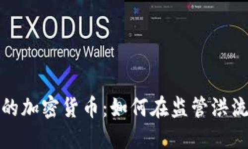 中国可交易的加密货币：如何在监管洪流中找到机会