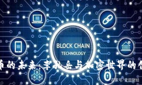 数字货币的未来：李孔岳与加密世界的创新之路