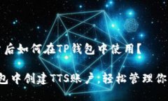 创建TTS账户后如何在TP钱包