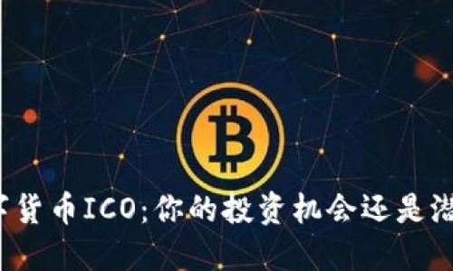 解密数字货币ICO：你的投资机会还是潜在骗局？