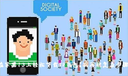 如何在苹果13上轻松下载TP钱包？别再被复杂步骤困扰！