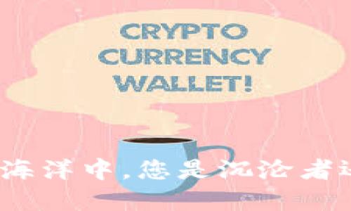 在以太坊的海洋中，您是沉沦者还是掌舵者？