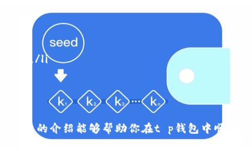 在t p钱包中交易Pig（猪币）其实是一个相对简单的过程，但为了确保你能顺利进行交易，接下来我将详细介绍如何在t p钱包中进行Pig币的交易，包括开设账户、获取Pig币、交易步骤以及注意事项。

第一步：开设t p钱包账户
如果你还没有t p钱包的账户，首先需要下载t p钱包应用并注册一个账户。可以在应用商店中搜索“t p钱包”进行下载。注册时，通常需要提供一些个人信息，如手机号码和邮箱地址，并设置一个安全密码。完成注册后，请确保进行实名认证以提高账户的安全性。

第二步：获取Pig币
在进行交易之前，你需要首先获取Pig币。如果你已经拥有一些Pig币，可以跳过这一步。如果没有，你可以通过以下几种方式获取：
ul
    listrong交易所购买：/strong你可以在一些支持Pig币的加密货币交易所中购买，选择合适的交易所进行注册和验证，充值资金后，使用法币或其他加密货币直接购买Pig币。/li
    listrong朋友转账：/strong如果你的朋友或者同事拥有Pig币，他们可以通过t p钱包直接转账给你。/li
    listrong参与矿池：/strong如果你对挖矿感兴趣，可以参与Pig币的矿池，通过挖矿方式获取Pig币。但这需要一定的技术知识和投资。/li
/ul

第三步：在t p钱包中进行Pig币交易
一旦你在t p钱包中拥有了Pig币，就可以开始交易了。这里是详细的交易步骤：
ol
    listrong打开t p钱包：/strong确保你已经登录到你的t p钱包账户。/li
    listrong进入交易页面：/strong在首页上，你会看到交易选项，点击进入交易界面。/li
    listrong选择币种：/strong在交易界面中，选择要交易的Pig币，并选择交易的方式（买入或卖出）。/li
    listrong输入交易信息：/strong根据平台的提示，输入你要买入或卖出的数量，以及价格（如果是限价单的话）。如果是市价单，系统会根据当前市场价格自动成交。/li
    listrong确认交易：/strong检查你输入的信息是否正确，确认交易后，系统会处理你的订单。/li
/ol

第四步：交易完成后的处理
交易成功完成后，你的Pig币余额会在钱包中更新。如果你选择的是卖出，代币将从你的账户中减少。如果是买入，余额将会增加。建议定期检查你的交易记录，确保一切正常。

注意事项
在进行Pig币交易时，还有一些需要注意的事项：
ul
    listrong安全性：/strong确保你的t p钱包账户安全，定期更改密码，并开启双重身份验证。防止黑客攻击和账户盗窃。/li
    listrong市场波动：/strong加密货币市场波动很大，Pig币的价格也会受到市场情绪和外部事件的影响，时刻保持对市场的关注。/li
    listrong手续费：/strong了解每笔交易会涉及的手续费，确保自己明白交易成本。/li
/ul

总结
在t p钱包中交易Pig币其实并不复杂，通过注册账户、获取Pig币、进行交易，最后注意安全和市场行情，就可以顺利完成交易。希望以上的介绍能够帮助你在t p钱包中顺利进行Pig币的交易，享受加密货币带来的乐趣和投资机会。如果你有更多的问题，可以参考相关的帮助文档或者寻求社区中的帮助。