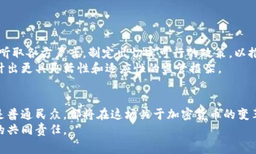 烘焙印度加密货币草案：加密自由还是金融监管的枷锁？/烘焙  
印度, 加密货币, 金融监管/guanjianci  

引言：加密货币在印度的兴起  
近年来，加密货币作为一种新兴的金融资产，在全球范围内取得了显著关注。印度，这个拥有庞大互联网用户基础和科技创新精神的国家，自然也不例外。许多人对加密货币的快速发展感到兴奋，认为它可能会为人们提供新的投资机会以及更自主的金融交易方式。然而，伴随而来的却是对监管框架的渴求，以及如何在创新和保护之间找到平衡的挑战。  

加密货币草案的背景  
印度政府在考虑规范加密货币市场的过程中，提出了一系列草案。这些草案不仅旨在提供一个透明和安全的交易环境，同时也试图解决诸如洗钱、税收逃逸和金融诈骗等严峻问题。然而，正如任何具有挑战性的政策一样，这些草案也引发了广泛的争议与讨论。  

草案的主要内容和目标  
根据最新的草案，政府计划实施以下几个主要方向：  
ul  
  li对加密货币交易进行严格的监管，以确保市场的透明度。/li  
  li建立一个国家加密货币，以便在传统金融系统中具有法律地位。/li  
  li实施税收政策，以确保加密货币交易中产生的利润公平地回归国家财政。/li  
  li禁止某些高度风险的加密投资，以保护普通投资者。/li  
/ul  
这些目标虽然看似合理，但却引发了许多投资者和行业专家的质疑。他们担心，过度的监管可能会抑制创新，损害印度在全球加密货币领域的竞争力。  

为什么反对草案？  
一些反对者认为，这项草案不仅是一种束缚，也是对印度科技创业环境的压制。毕竟，加密货币的本质就是去中心化、无国界，过多的金融监管似乎使这一理念背离初衷。  
此外，在执行过程中可能会出现的混乱和不确定性也是不少人担忧的焦点。监管政策如果不够明确，可能会导致交易所和普通用户陷入法律的灰色地带。此外，草案中的某些条款过于模糊，可能给执法带来困难，进而影响民众对新技术的信任。  

对普通投资者的影响  
对于普通投资者来说，这份草案将如何影响他们的策划和投资决策？或许对很多人来说，加密货币是一个吸引人的投资选项，因而他们对草案内容充满了关注。监管的加强可能会提供更大的安全感，减少诈骗风险，增加透明度，从而吸引更多的投资者进入这个市场。然而，另一方面，严格的税收政策和交易限制可能会驱使一些小型投资者选择更为隐秘的交易渠道，转而回到地下市场。  
总的来说，草案的实施具有双面性，既有可能为市场带来规范与保护，也可能抑制创新与发展，使投资者在这之间寻找平衡将变得极为重要。  

未来走向：加密货币的合规化之路  
不论草案最终是否会通过，加密货币在印度的未来都将需要与合规进行深度融合。一方面，行业参与者需要拥抱变化，适应新的监管环境。另一方面，政府和监管机构也应该听取各方声音，制定出切实可行的政策，以推动行业的健康发展。  
实现金融科技的合规化不仅是全球趋势，更是提升国家竞争力的重要途径。在这个过程中，印度可以借鉴其他国家在加密货币监管中成功与失败的案例，结合自身国情，设计出更具灵活性和适应性的监管框架。  

结语：加密货币的未来依旧充满可能性  
印度在全球加密货币发展的画卷中占据了一席之地。尽管面临着挑战和争议，但最后的目标始终是创新与保护之间的平衡。随着草案的讨论和完善，无论是企业、投资者还是普通民众，都将在这场关于加密货币的变革中找到自己的位置。  
有效的监管和金融创新并非水火不容的两极，合理的制度能够为加密货币市场带来更大的空间和机会。在这个快速变化的时代，拥抱变化，适应新形势，将是每一个参与者的共同责任。  